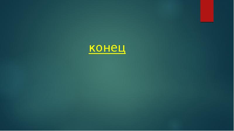 конец
конец