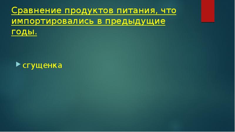 Сравнение продуктов питания, что импортировались в предыдущие годы.
сгущенка