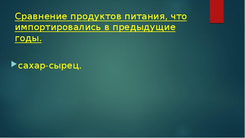 Сравнение продуктов питания, что импортировались в предыдущие годы.
сахар-сырец.