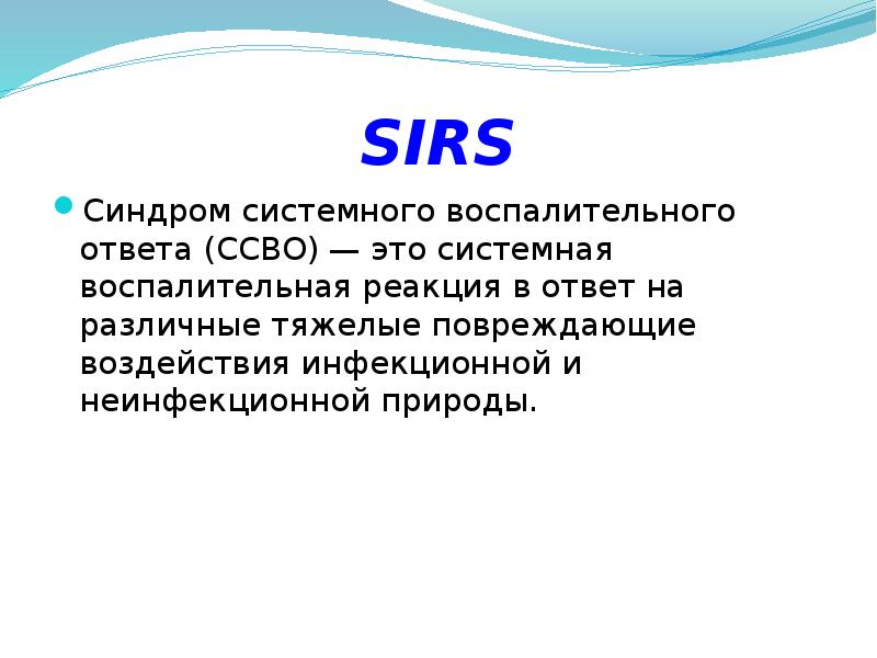 Сэр это. Синдром системного воспалительного ответа. Sirs, сепсис, системный воспалительный ответ. Sirs синдром системного воспалительного. Синдром системного воспалительного ответа (ССВО).