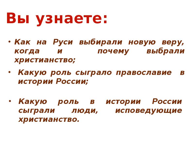 Какую роль сыграла. Как на Руси выбирали новую веру. Какую роль сыграло христианство. Какую роль сыграло Православие в истории России. Как на Руси выбирали новую веру когда и почему выбрали христианство.