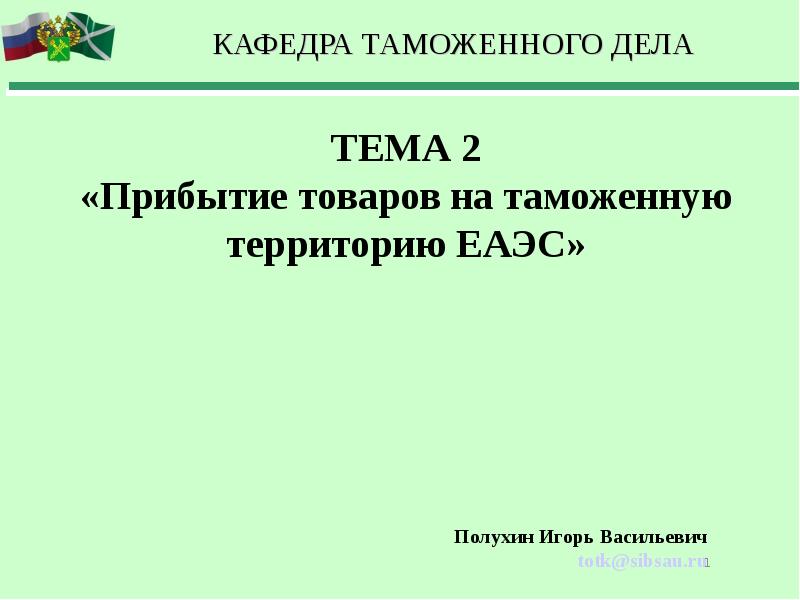 Прибудет товар. Прибытие товаров на таможенную территорию ЕАЭС. Места прибытия товаров на таможенную территорию ЕАЭС. Места прибытия товаров на таможенную территорию таможенного Союза?. Порядок прибытия товаров на таможенную территорию ЕАЭС.