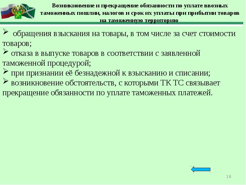 Товаров на таможенную территорию таможенного