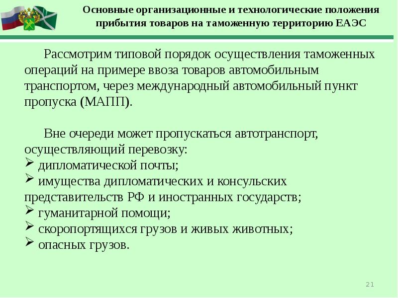 Схема прибытия товаров на таможенную территорию еаэс