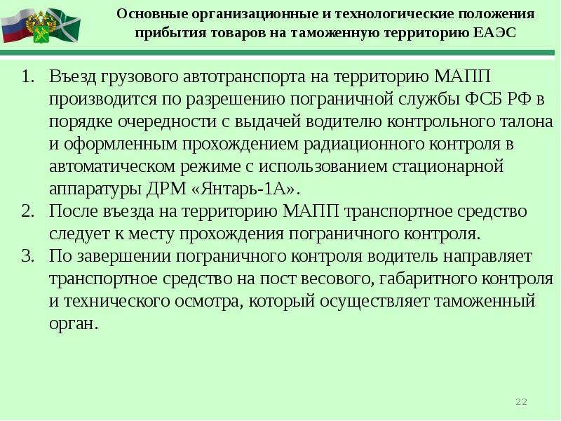 Прибытие товаров на таможенную. Прибытие товаров на таможенную территорию. Прибытие товаров на таможенную территорию ЕАЭС. Места прибытия товаров на таможенную территорию ЕАЭС. Порядок прибытия товаров на таможенную территорию ЕАЭС.