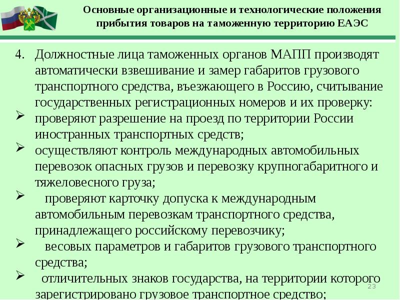 Товаров на таможенную территорию таможенного. Прибытие на таможенную территорию. Таможенная территория ЕАЭС. Алгоритм прибытия товаров на таможенную территорию ЕАЭС.