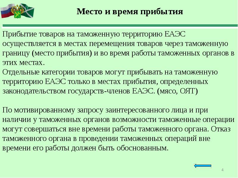 Схема прибытия товаров на таможенную территорию еаэс