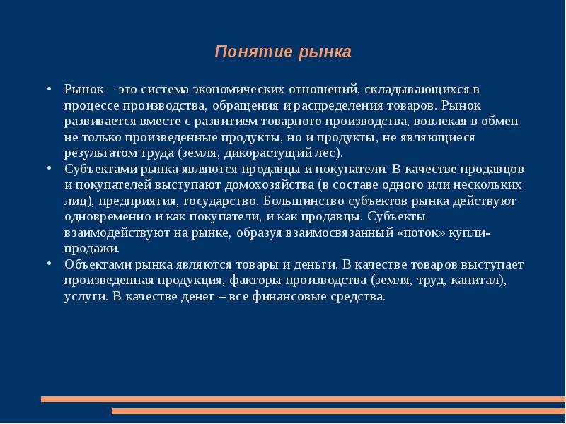 3 понятие рынка. Понятие рынка. Определение понятия рынок. Рынок-это система экономических отношений, складывающихся в процессе. Дайте определение понятию рынок.