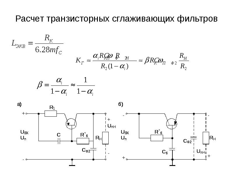 Расчет транзисторных схем