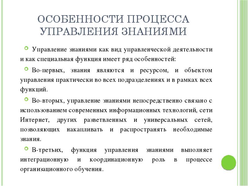 Функции специального образования. Особенности процесса управления. Особенности знаний как объекта управления. Функции управления знаниями. Объектом управления знанием являются.