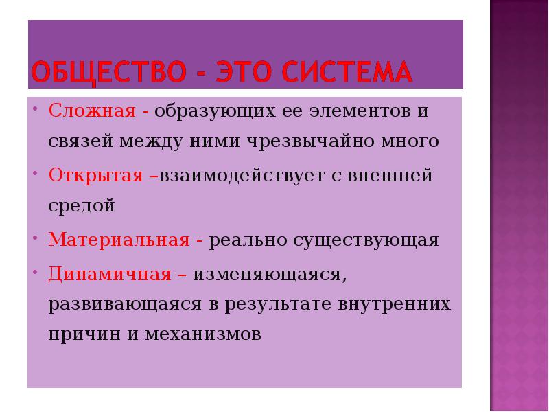 Общность систем. Система общества. Система это в обществознании. Общество сложная система. Общество как система это в обществознании.