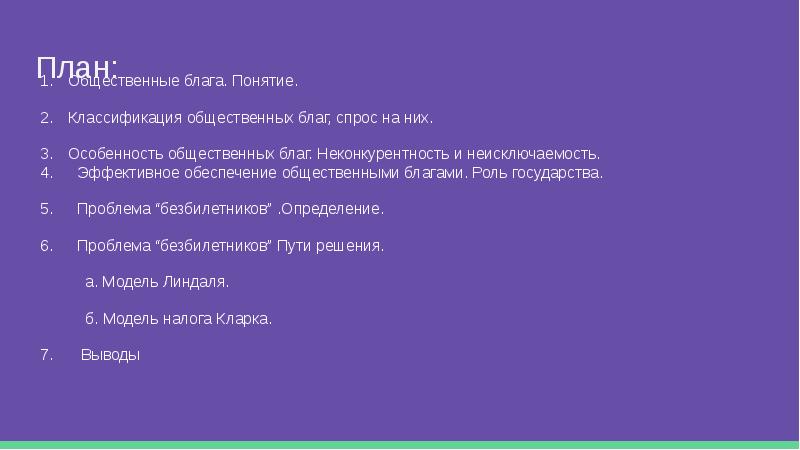 План по обществознанию егэ общественные блага в рыночной экономике