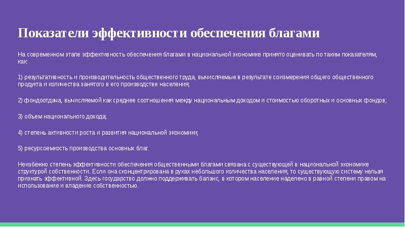 Благо обеспеченный. Критерий эффективного производства общественных благ.. . Общественные блага и критерии эффективности. Критерии эффективности производства общественных благ. Критерии эффективности обеспечения.