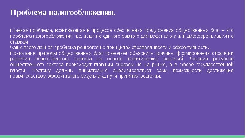 Обеспечение предложение. Какая проблема связана с общественными благами.