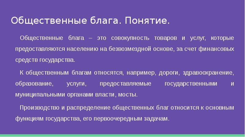 Производство общественных благ. Понятие Общественное благо. Понятие общественные блага. Общественные товары и общественные блага. Концепция общего блага.