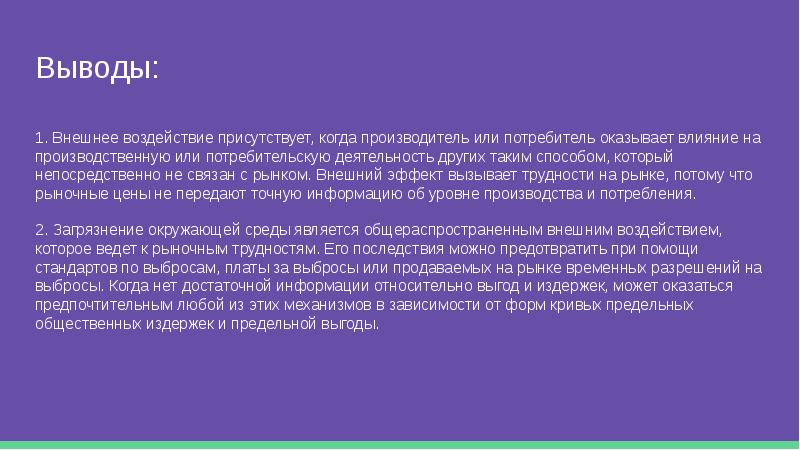 Вывод 23. Вывод на внешние рынки. Какая проблема связана с общественными благами. Выводы про эффекты no. Выводы к 23 годам.