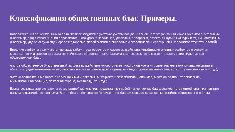 Проблема блага. Квазиобщественные блага примеры. Частные общественные и квазиобщественные блага. Общетсвенные и квайзиобщественные бла. Коллективное благо пример.