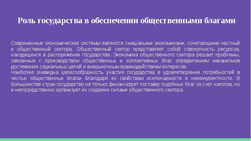 Роль государства в экономике общественные блага презентация 10 класс