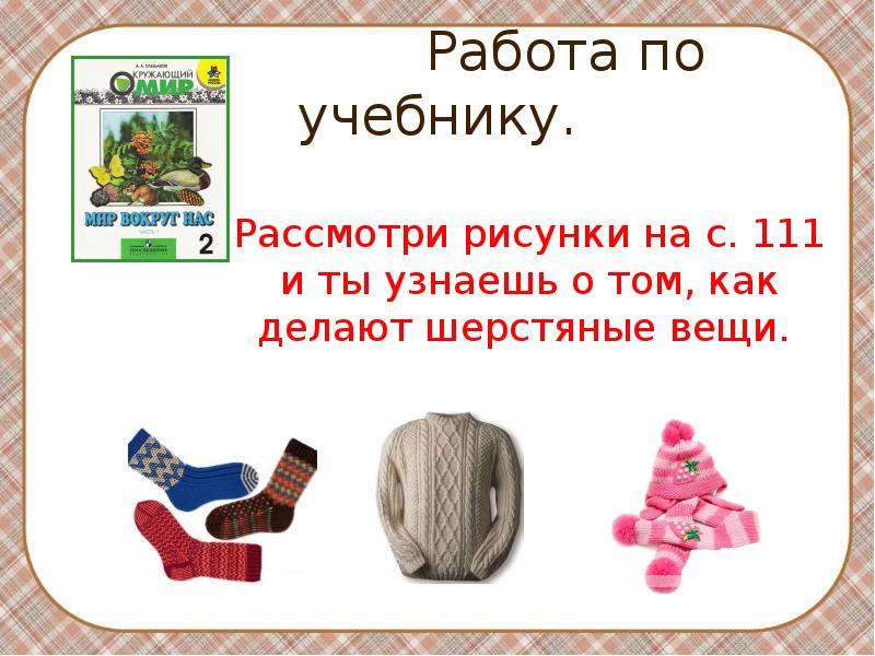 Из чего что сделано окружающий мир 2. Модель шерстяные вещи. Как делают шерстяные вещи окружающий мир. Как делают шерстяные вещи окружающий мир 2 класс. Схема как делают шерстяные вещи.