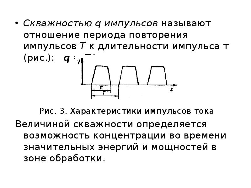 Виды импульсов. Импульсный ток параметры импульсного тока. Характеристики импульса и импульсного тока. Коэффициент заполнения импульсного тока. Параметры импульсного тока скважность.