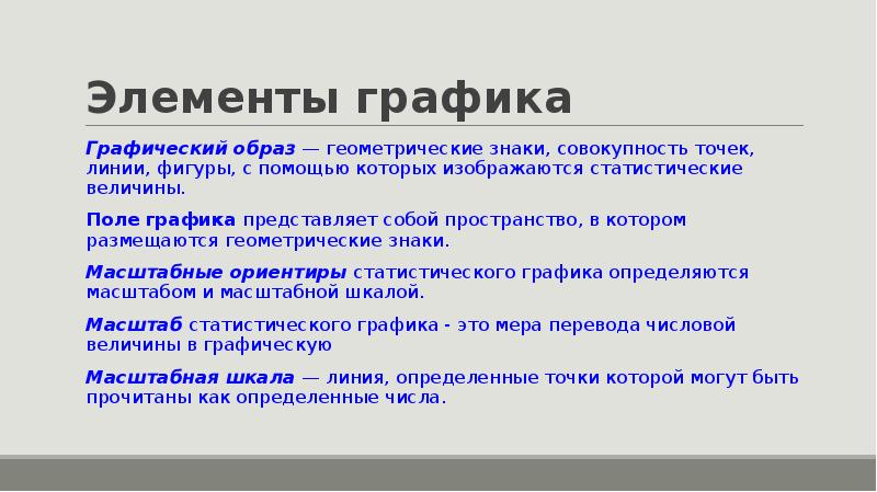 Совокупность знаков с помощью которых. Графический образ геометрические знаки точки линии это. Совокупность геометрических образов. Статистическая совокупность символ. Совокупность точек линий и фигур в статистике.