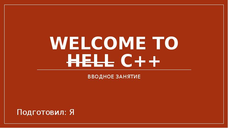 Велком ту хелл. Welcome to Hell c++.