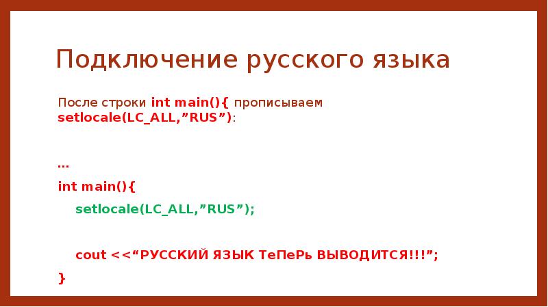 C на русском. Библиотека для русского языка в c++. Как в с++ сделать русский язык. Подключить русский язык в c++. Подключение русского языка в с++.