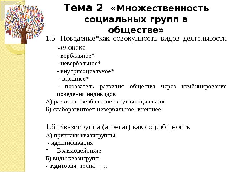 Тема 2 общество. Множественность это в обществознании. 5 Задание общество.