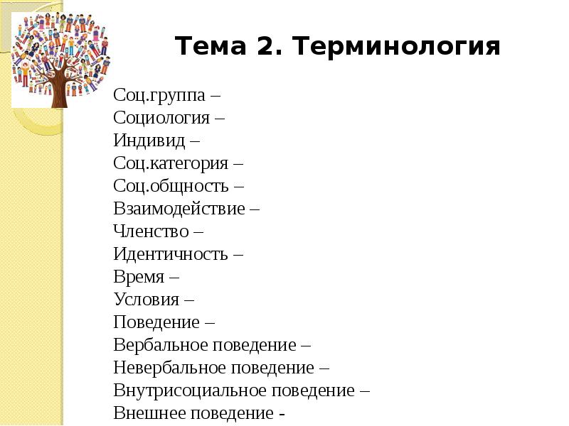 Терминология темы. Социальные общности кроссворд. Взаимодействие членство идентичность.