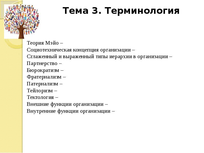 3 термина. Типы иерархии сглаженный и выраженный. Бюрократизм патернализм фратернализм и партнерство. Современное общество задание по обществу. Тип иерархии патернализм.