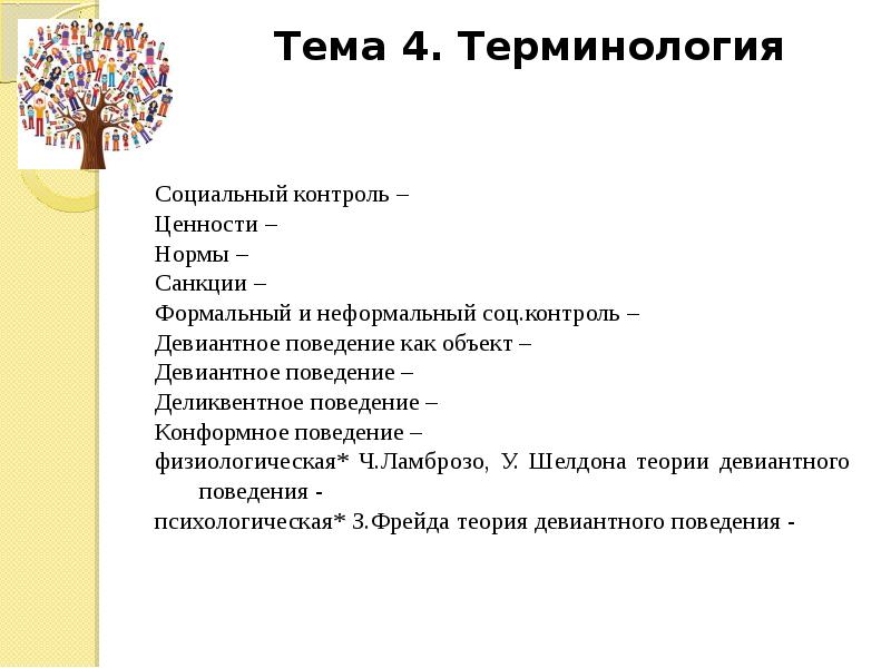 Социальные термины. Ценности, социальные нормы и социальный контроль.. План на тему социальный контроль. План по теме социальные нормы и санкции. Неформальные социальные нормы древней Руси презентация.