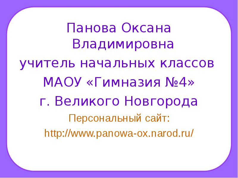 Панова оксана владимировна окружающий мир 2 класс презентация