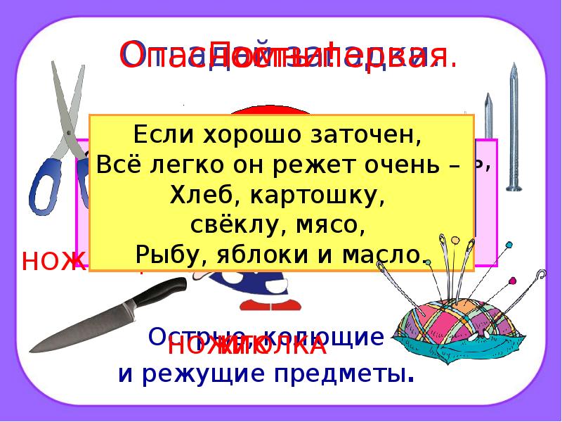 Презентация 2 класс по окружающему миру домашние опасности 2 класс