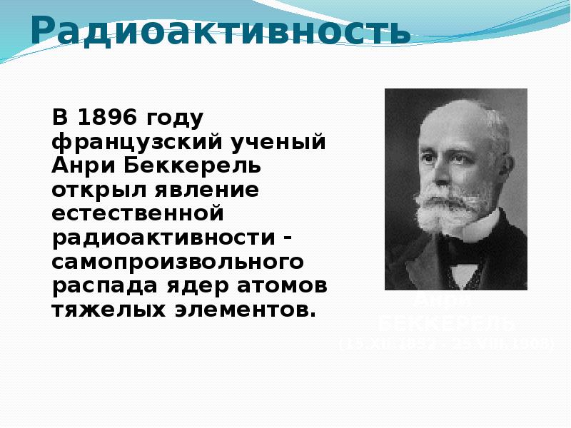 Беккерель 1896 открытие. В 1896 году французский ученый Анри Беккерель. Анри Беккерель открытие в 1896 году. Анри Беккерель презентация. Анри Беккерелем явления радиоактивности.