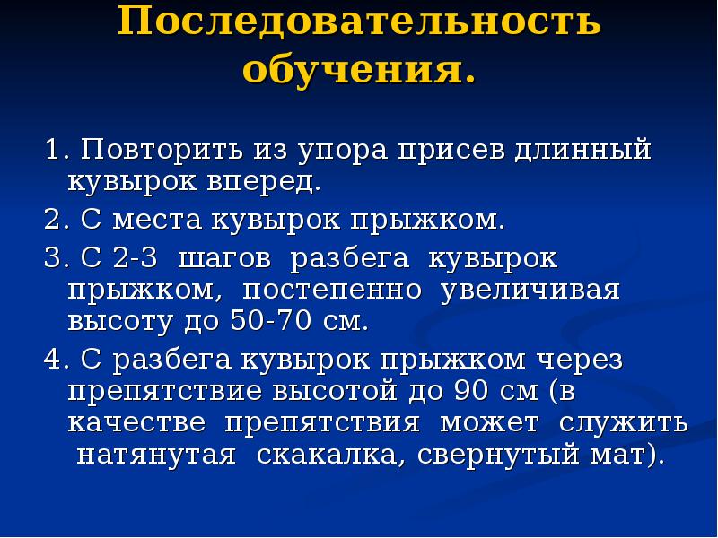 Последовательность обучения. Кувырок вперед через препятствие. Техника кувырка вперед через препятствие. Кувырок прыжком через препятствие высотой 90 см. Кувырок прыжком последовательность обучения.