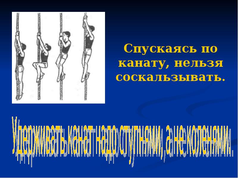 Гимнастика 5 класс. Спускаться по канату. Спускаясь по канату. Съезжать по веревке. Спускается на веревке.