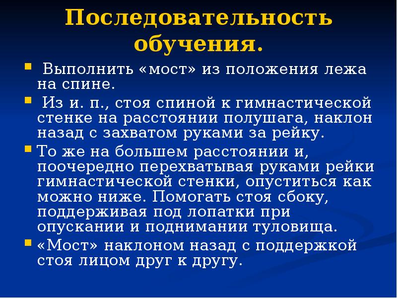 Последовательность обучения. Мост последовательность обучения. Сообщение на тему мост из положения лёжа. Мост из положения стоя типичные ошибки.