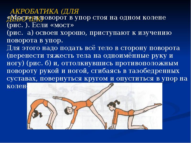 Акробатика 9 класс физкультура. Мост и поворот в упор стоя на одном колене. Акробатические упражнения. Акробатические упражнения презентация. Упор стоя на одном колене.