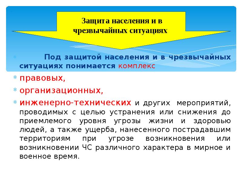 Защита населения от чс природного характера. Организация защиты населения. Организация защиты населения в чрезвычайных ситуациях. Что понимается под защитой населения в ЧС. Основные способы защиты населения при ЧС.