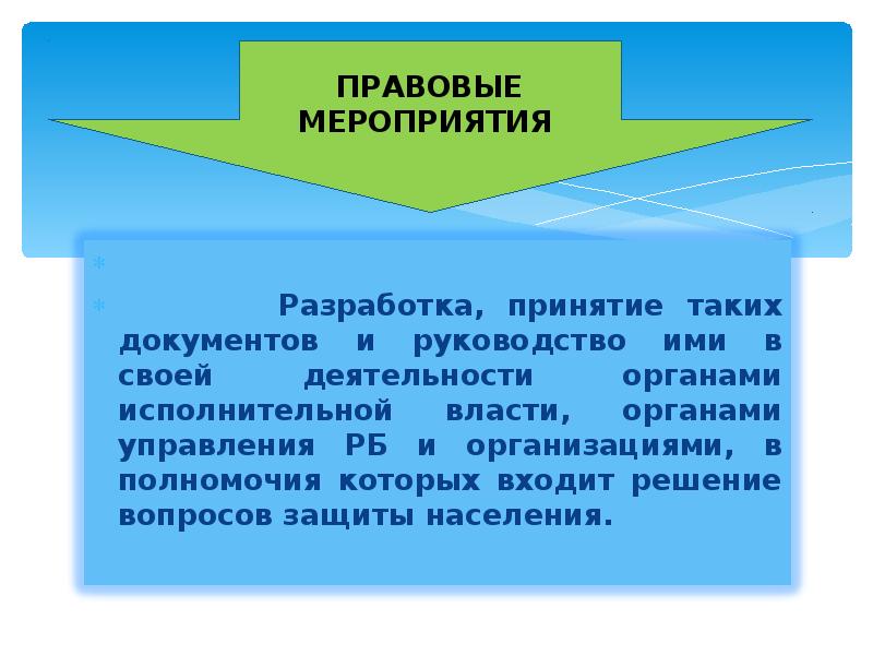 Проведение правовых мероприятий. Правовые мероприятия. Правовые мероприятия защиты населения. Законодательные мероприятия. Что входит в правовые мероприятия.