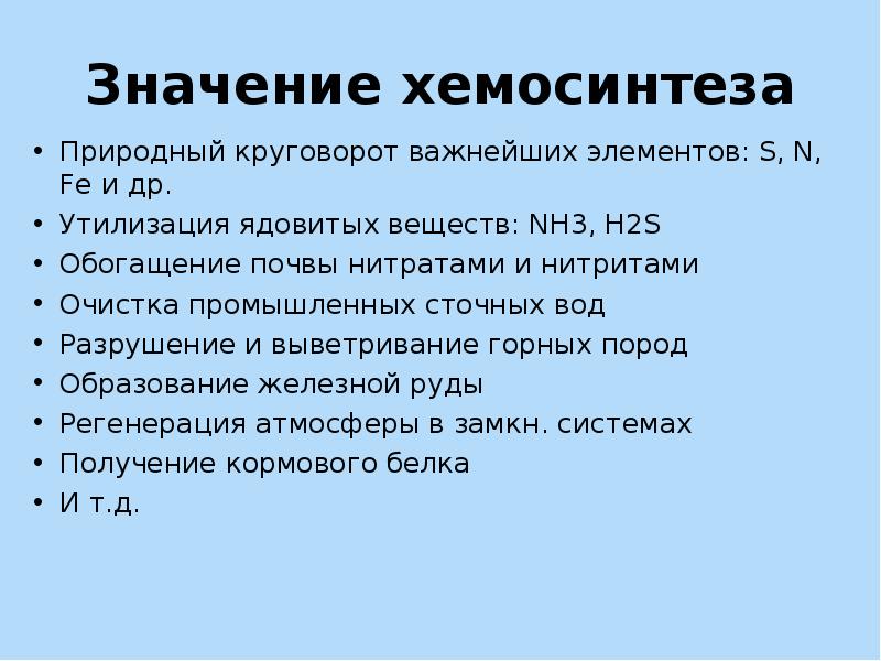 Хемосинтез в природе. Значение хемосинтеза. Роль хемосинтеза. Экологическая роль хемосинтеза. Биологическое значение хемосинтеза.