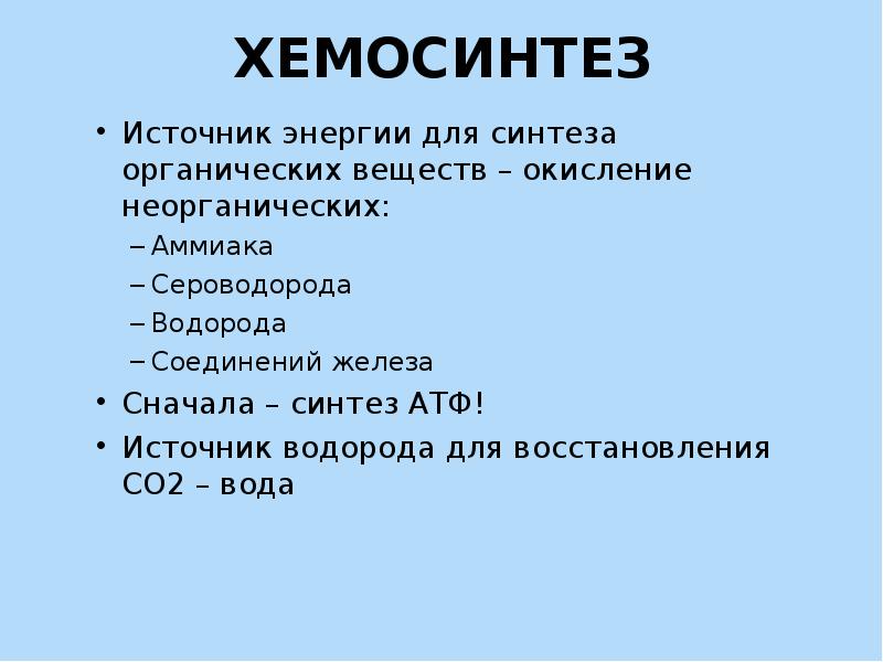 Окисление неорганических веществ. Источник энергии хемосинтеза. Источник энергии для хемосинтетиков. Органические вещества - источник энергии в клетке. Хемосинтез АТФ.