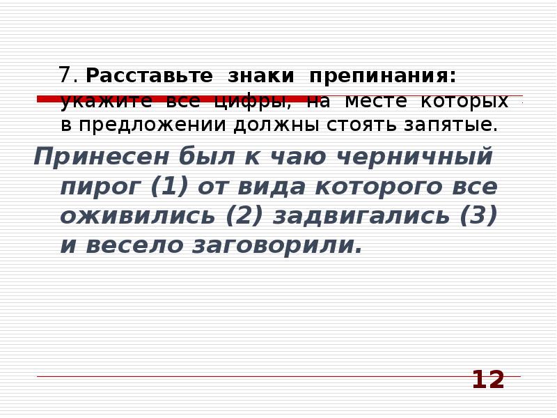 Анализ расставьте знаки препинания. Знаки препинания в сложноподчиненном предложении ЕГЭ презентация. Во время перерыва мы пили чай с конфетами знаки препинания. Синтаксический разбор принесен был к чаю черничный пирог. Принести предложение.