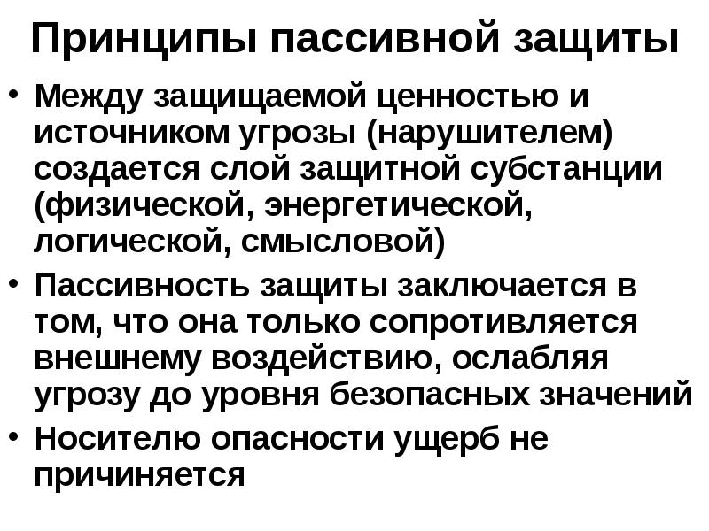 Защитить ценность. Стратегия пассивной защиты. Пассивная защита примеры. Принцип пассивности.