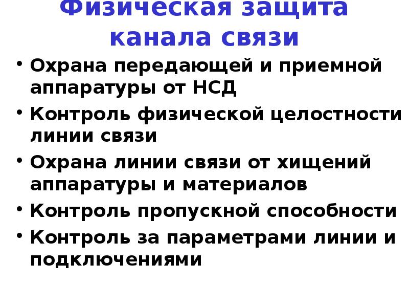 Защита канала. Способы защиты каналов связи. Физическая и техническая защита от несанкционированных воздействий. Физическая защита каналов. Физическая защита линий связи.