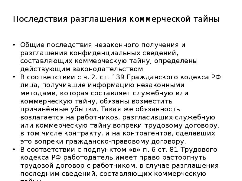 Разглашение коммерческой тайны. Последствия разглашения коммерческой тайны. Правовой режим коммерческой тайны. Ответственность за нарушение режима коммерческой тайны. Виды ущерба от разглашения коммерческой тайны.