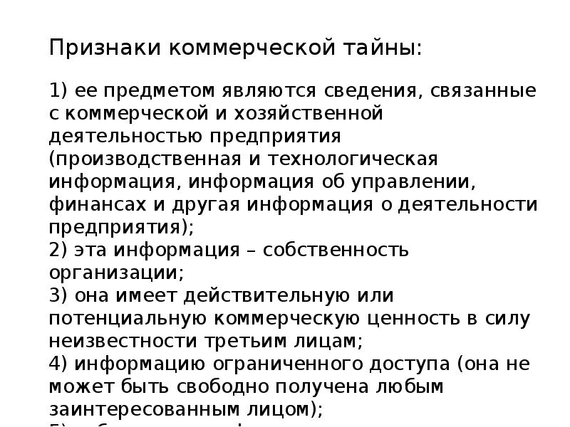 Коммерческая тайна является. Признаки коммерческой тайны. Примеры коммерческой тайны. Коммерческая тайна презентация. Правовой режим коммерческой тайны презентация.