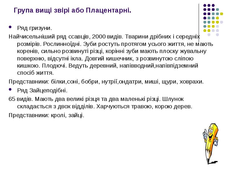 Реферат: Гризуни ондатри щурі миші бобри ховрахи