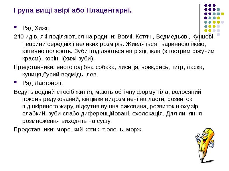 Група вищі звірі або Плацентарні.
Ряд Хижі.
240 идів, які Група вищі звірі або Плацентарні.
Ряд Хижі.
240 идів, які