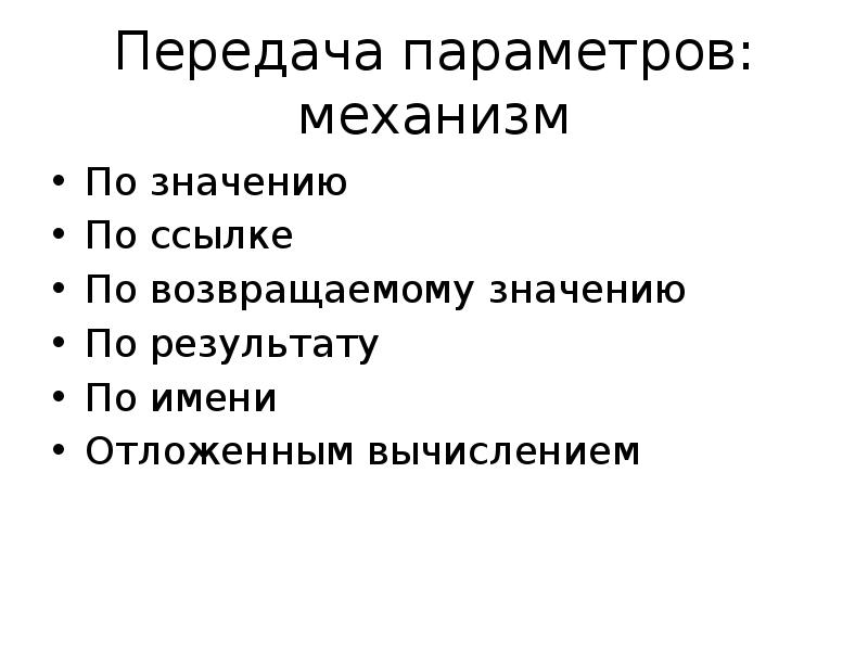 Механизмы передачи параметров. Параметры механизм. Передача параметров по значению. Передача по значению и по ссылке. Передача параметров по значению и по ссылке.